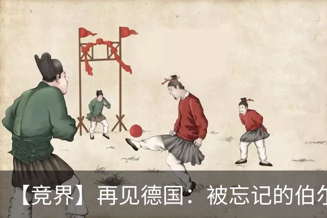 【竞界】再见德国：被忘记的伯尔尼奇迹 人世间永无德意志