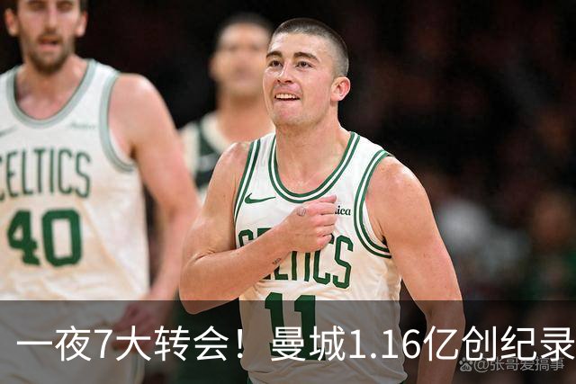 一夜7大转会！曼城1.16亿创纪录，渣叔接手德国队，英超意甲西甲全线大洗牌