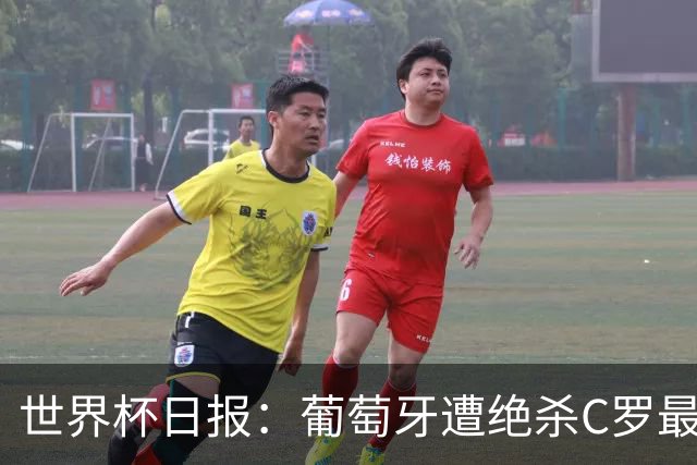 世界杯日报：葡萄牙遭绝杀C罗最后一舞 多国效仿美国上诉红黄牌