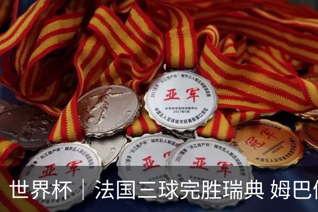 世界杯｜法国三球完胜瑞典 姆巴佩创淘汰赛进球纪录
