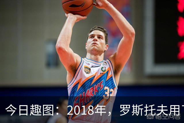 今日趣图：2018年，罗斯托夫用了14秒 2026年，休斯顿只用了7秒
