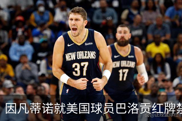 因凡蒂诺就美国球员巴洛贡红牌禁赛暂缓执行决定发表声明