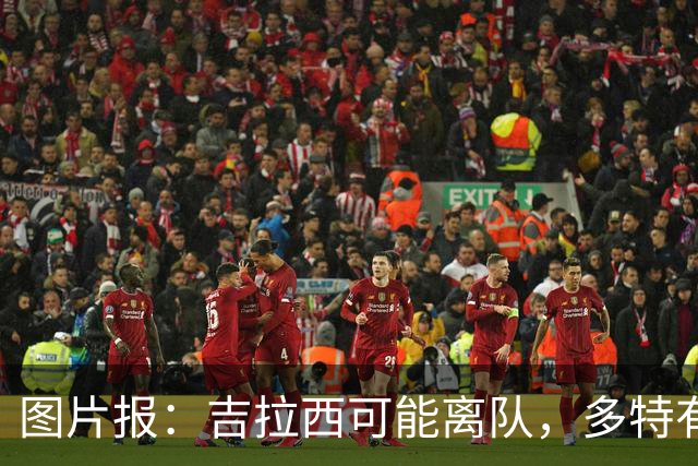 图片报：吉拉西可能离队，多特有意芬斯尼克·阿斯拉尼和巴洛贡
