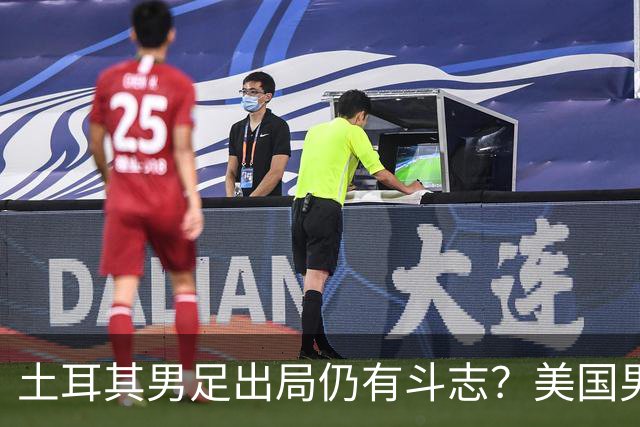 土耳其男足出局仍有斗志？美国男足已锁定小组头名！