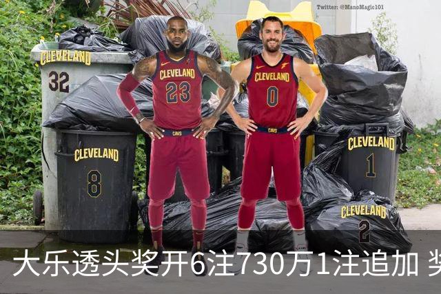 大乐透头奖开6注730万1注追加 奖池余额7.91亿