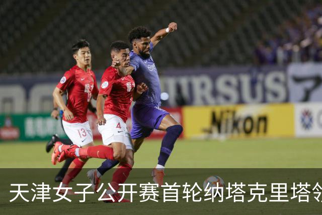 天津女子公开赛首轮纳塔克里塔领跑 隋响落后1杆