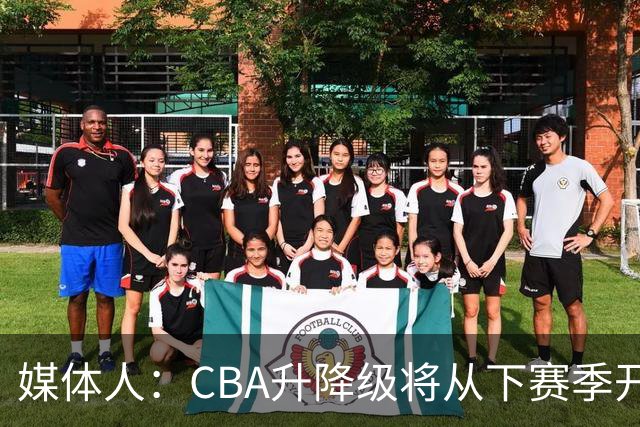 媒体人：CBA升降级将从下赛季开启 27-28赛季大概率会扩军至21队