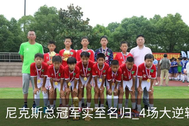 尼克斯总冠军实至名归 4场大逆转击碎所有争议