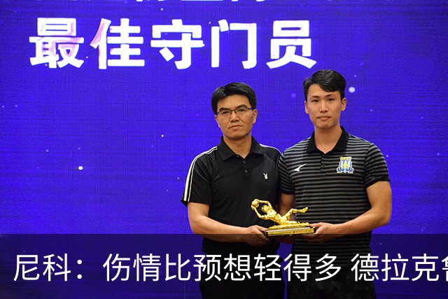 尼科：伤情比预想轻得多 德拉克鲁兹没道歉但我不在乎