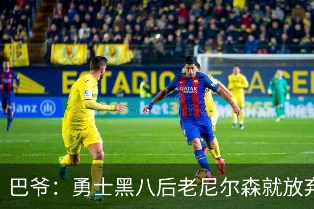 巴爷：勇士黑八后老尼尔森就放弃了 他只想报仇根本不在乎下一轮