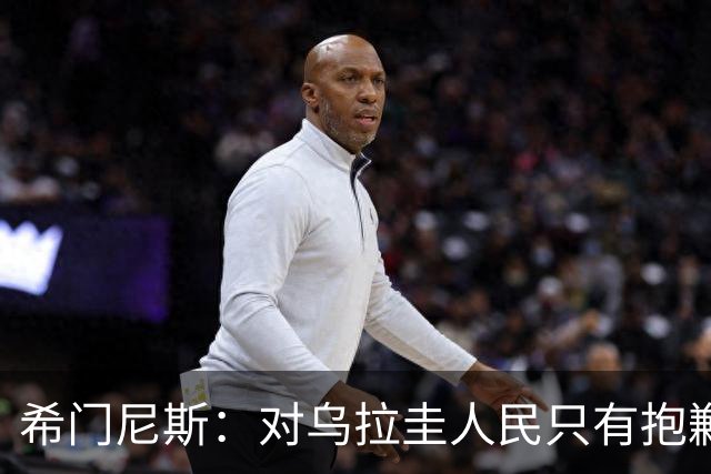 希门尼斯：对乌拉圭人民只有抱歉 我不会就此退出国家队