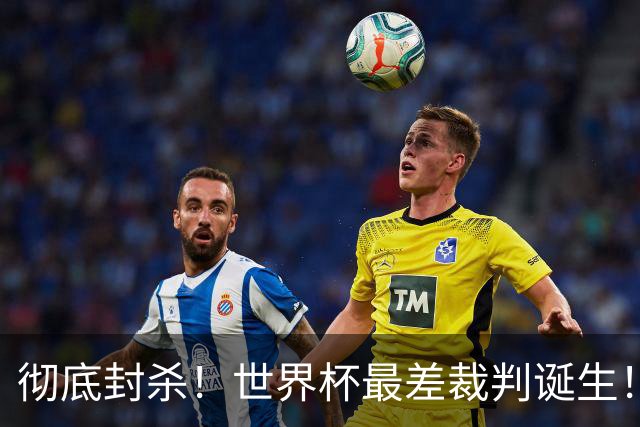 彻底封杀！世界杯最差裁判诞生！双标执法毁比赛，13犯0黄黑哨操作离谱出圈