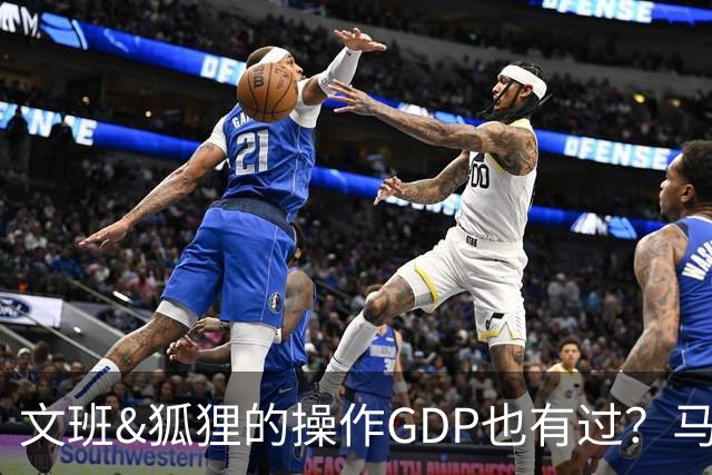 文班&狐狸的操作GDP也有过？马刺犯错时刻：妖刀送2+1 小卡丢罚球