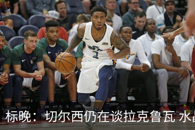 标晚：切尔西仍在谈拉克鲁瓦 水晶宫在找接替者&已接触克雷斯韦尔