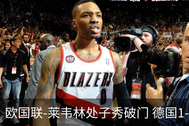 欧国联-莱韦林处子秀破门 德国1-0战胜荷兰