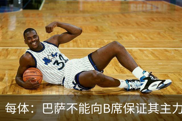 每体：巴萨不能向B席保证其主力位置，导致引入该球员失败