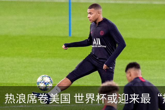 热浪席卷美国 世界杯或迎来最“热”赛事