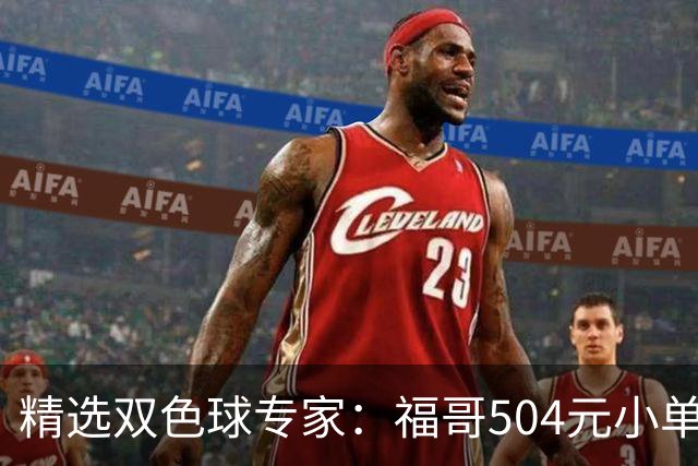 精选双色球专家：福哥504元小单擒二等35万