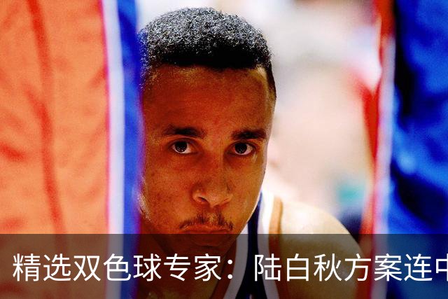 精选双色球专家：陆白秋方案连中1等1036万和5+1