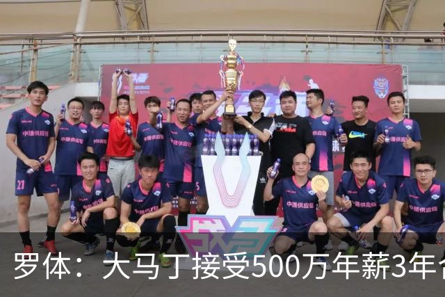 罗体：大马丁接受500万年薪3年合同 尤文开价500万维拉要价超千万