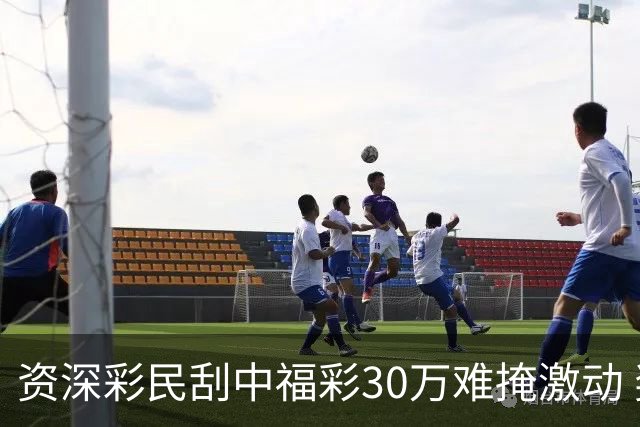 资深彩民刮中福彩30万难掩激动 奖金用于孩子教育
