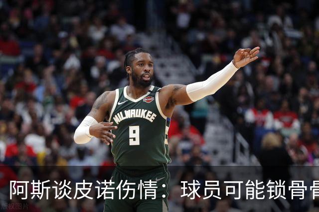 阿斯谈皮诺伤情：球员可能锁骨骨折，若确认将告别世界杯