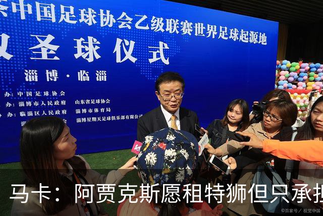 马卡：阿贾克斯愿租特狮但只承担15%薪水，巴萨要付另外1500万欧