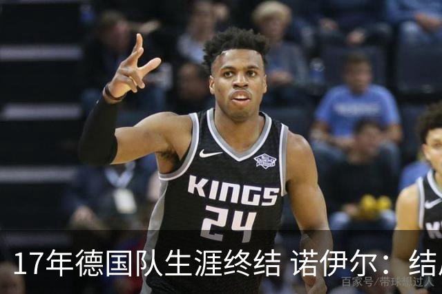 17年德国队生涯终结 诺伊尔：结局苦涩但我毫不后悔