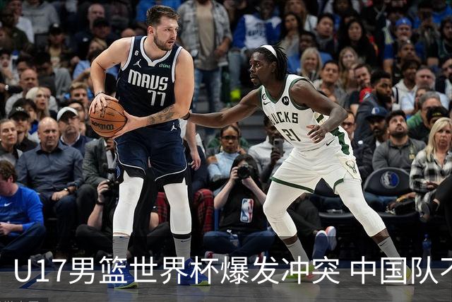 U17男篮世界杯爆发冲突 中国队不敌立陶宛淘汰赛战法国
