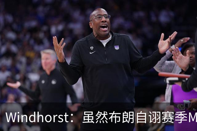 Windhorst：虽然布朗自诩赛季MVP 但绿军内部却认为怀特表现更佳